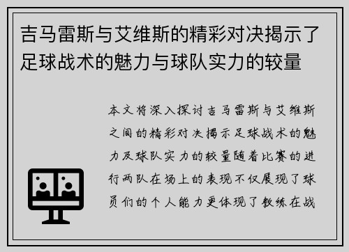 吉马雷斯与艾维斯的精彩对决揭示了足球战术的魅力与球队实力的较量