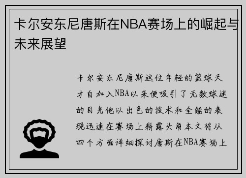 卡尔安东尼唐斯在NBA赛场上的崛起与未来展望