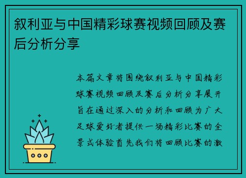 叙利亚与中国精彩球赛视频回顾及赛后分析分享