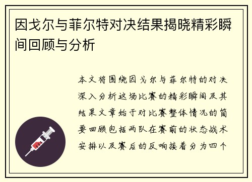 因戈尔与菲尔特对决结果揭晓精彩瞬间回顾与分析