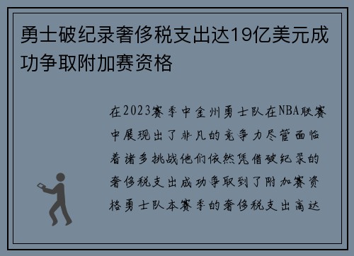 勇士破纪录奢侈税支出达19亿美元成功争取附加赛资格