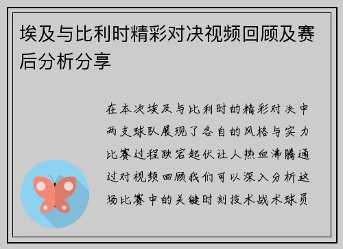 埃及与比利时精彩对决视频回顾及赛后分析分享
