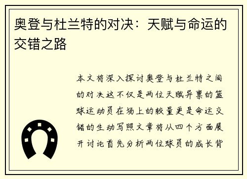 奥登与杜兰特的对决：天赋与命运的交错之路