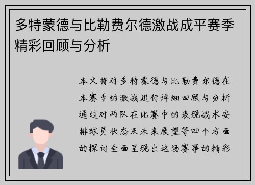 多特蒙德与比勒费尔德激战成平赛季精彩回顾与分析