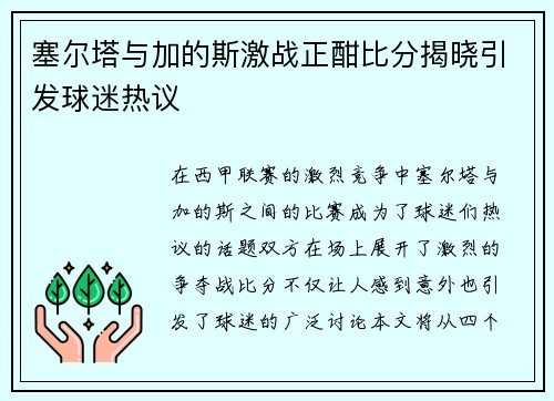 塞尔塔与加的斯激战正酣比分揭晓引发球迷热议
