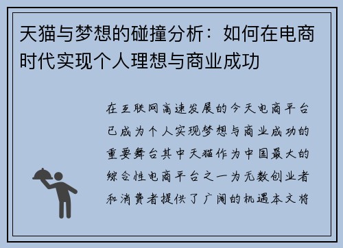 天猫与梦想的碰撞分析：如何在电商时代实现个人理想与商业成功