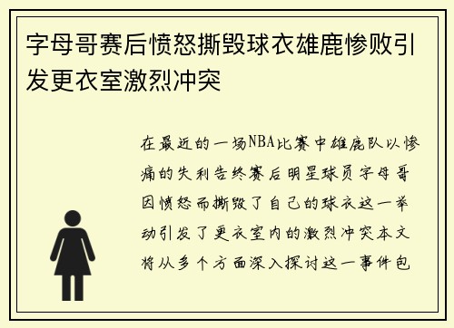 字母哥赛后愤怒撕毁球衣雄鹿惨败引发更衣室激烈冲突