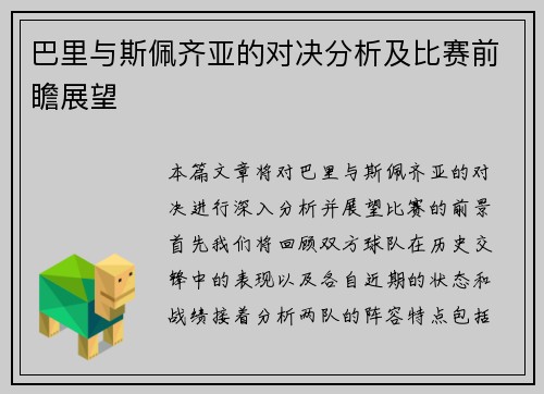 巴里与斯佩齐亚的对决分析及比赛前瞻展望