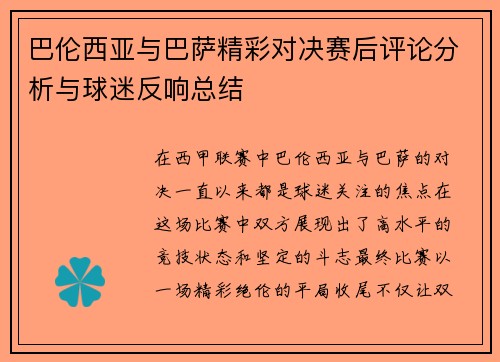 巴伦西亚与巴萨精彩对决赛后评论分析与球迷反响总结