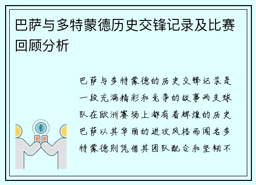 巴萨与多特蒙德历史交锋记录及比赛回顾分析