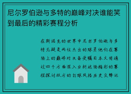 尼尔罗伯逊与多特的巅峰对决谁能笑到最后的精彩赛程分析