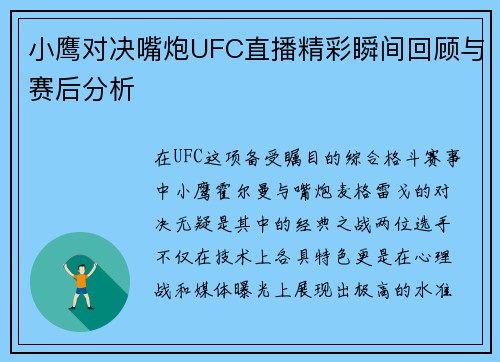 小鹰对决嘴炮UFC直播精彩瞬间回顾与赛后分析