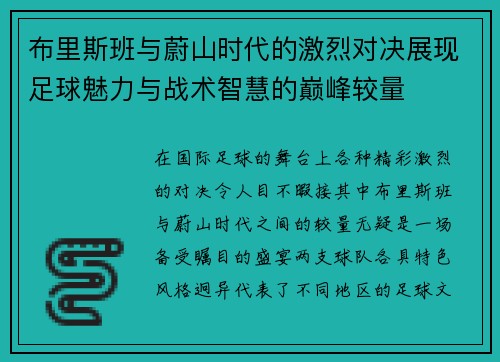 布里斯班与蔚山时代的激烈对决展现足球魅力与战术智慧的巅峰较量