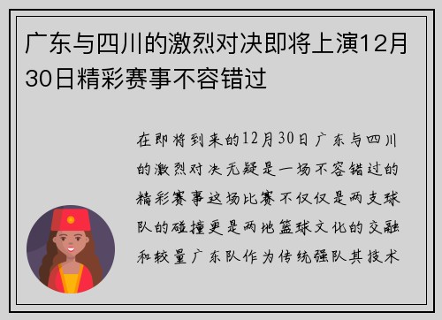 广东与四川的激烈对决即将上演12月30日精彩赛事不容错过