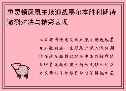 惠灵顿凤凰主场迎战墨尔本胜利期待激烈对决与精彩表现