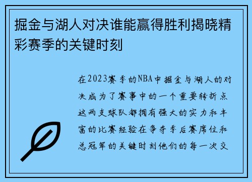 掘金与湖人对决谁能赢得胜利揭晓精彩赛季的关键时刻