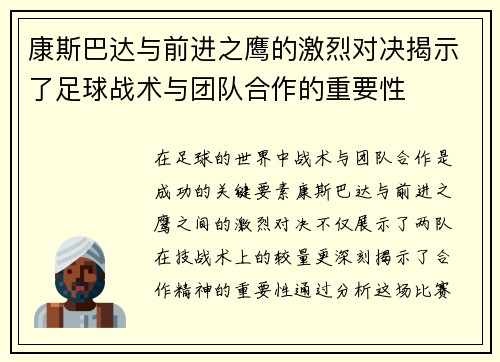 康斯巴达与前进之鹰的激烈对决揭示了足球战术与团队合作的重要性