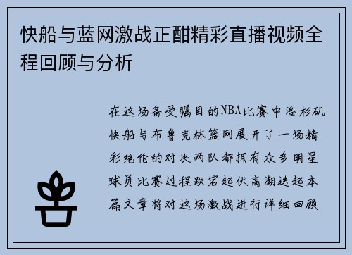 快船与蓝网激战正酣精彩直播视频全程回顾与分析