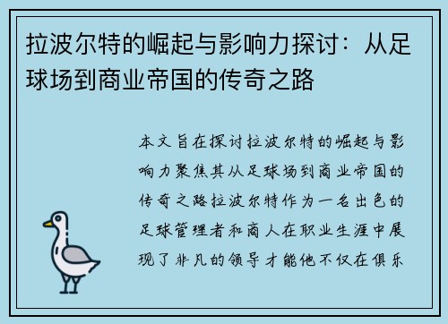拉波尔特的崛起与影响力探讨：从足球场到商业帝国的传奇之路