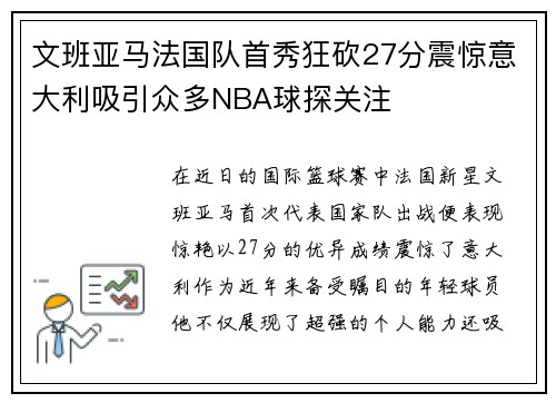 文班亚马法国队首秀狂砍27分震惊意大利吸引众多NBA球探关注