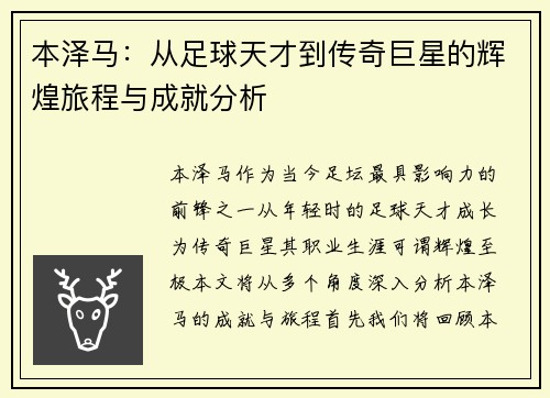 本泽马：从足球天才到传奇巨星的辉煌旅程与成就分析