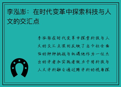 李泓澎：在时代变革中探索科技与人文的交汇点