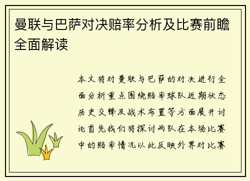 曼联与巴萨对决赔率分析及比赛前瞻全面解读