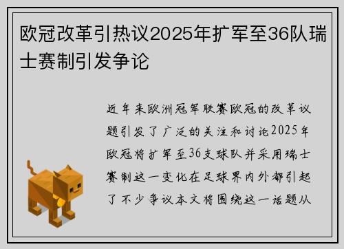 欧冠改革引热议2025年扩军至36队瑞士赛制引发争论