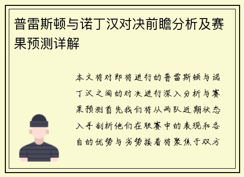普雷斯顿与诺丁汉对决前瞻分析及赛果预测详解
