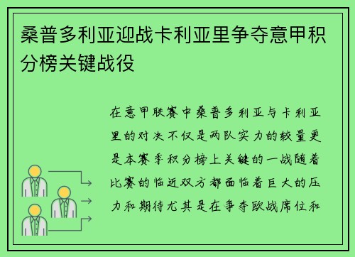 桑普多利亚迎战卡利亚里争夺意甲积分榜关键战役