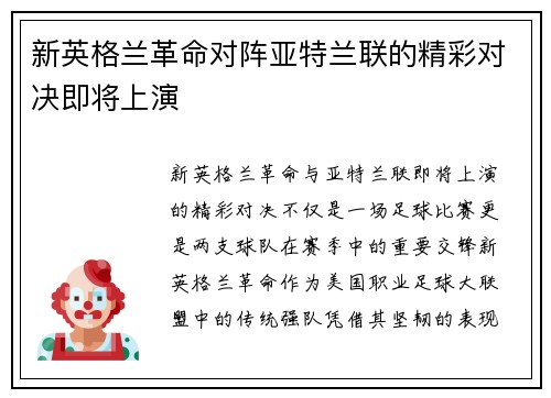 新英格兰革命对阵亚特兰联的精彩对决即将上演