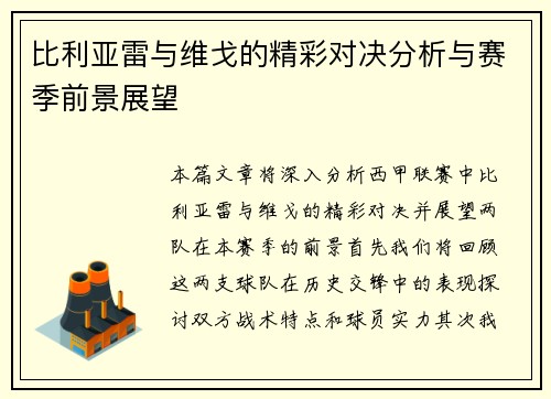 比利亚雷与维戈的精彩对决分析与赛季前景展望