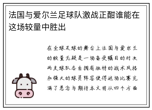 法国与爱尔兰足球队激战正酣谁能在这场较量中胜出
