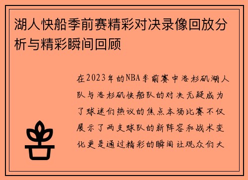湖人快船季前赛精彩对决录像回放分析与精彩瞬间回顾