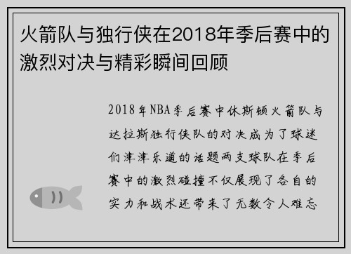 火箭队与独行侠在2018年季后赛中的激烈对决与精彩瞬间回顾