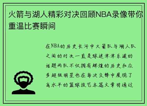 火箭与湖人精彩对决回顾NBA录像带你重温比赛瞬间