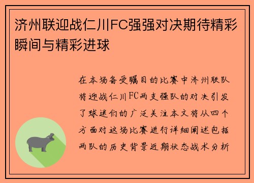 济州联迎战仁川FC强强对决期待精彩瞬间与精彩进球