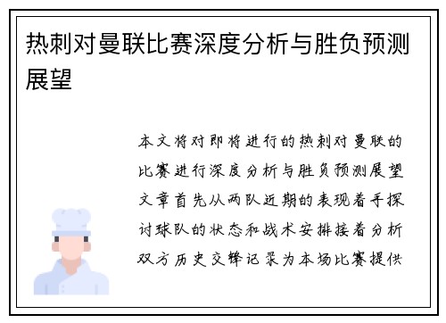 热刺对曼联比赛深度分析与胜负预测展望