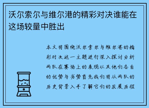 沃尔索尔与维尔港的精彩对决谁能在这场较量中胜出