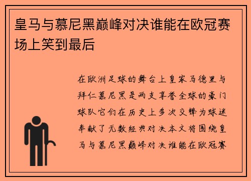 皇马与慕尼黑巅峰对决谁能在欧冠赛场上笑到最后
