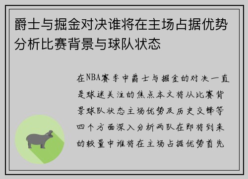 爵士与掘金对决谁将在主场占据优势分析比赛背景与球队状态
