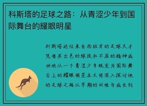 科斯塔的足球之路：从青涩少年到国际舞台的耀眼明星
