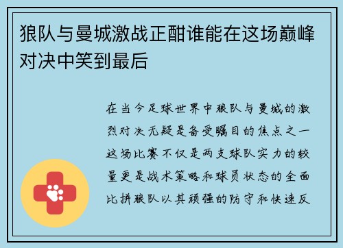 狼队与曼城激战正酣谁能在这场巅峰对决中笑到最后