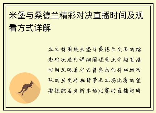 米堡与桑德兰精彩对决直播时间及观看方式详解