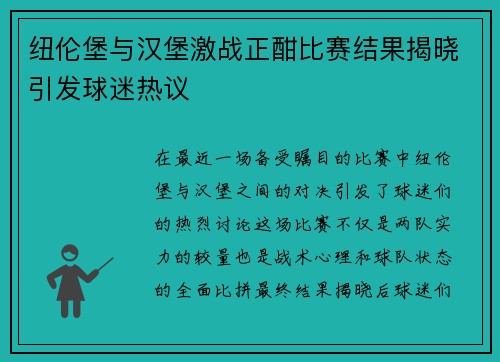 纽伦堡与汉堡激战正酣比赛结果揭晓引发球迷热议