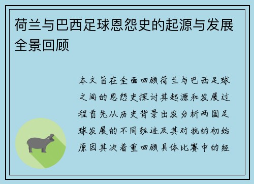 荷兰与巴西足球恩怨史的起源与发展全景回顾