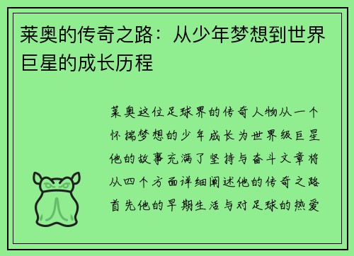 莱奥的传奇之路：从少年梦想到世界巨星的成长历程