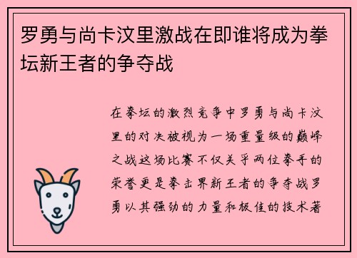 罗勇与尚卡汶里激战在即谁将成为拳坛新王者的争夺战