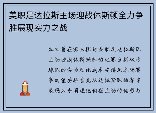 美职足达拉斯主场迎战休斯顿全力争胜展现实力之战