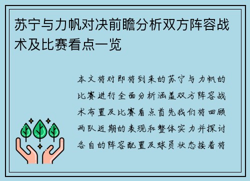 苏宁与力帆对决前瞻分析双方阵容战术及比赛看点一览